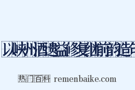 以峡州酒遗益修复继前韵造句是什么意思的图片